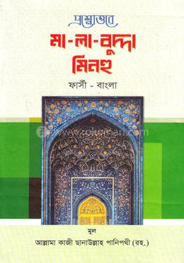প্রশ্নোত্তরে মা-লা-বুদ্দা মিনহু - ফার্সী - বাংলা
