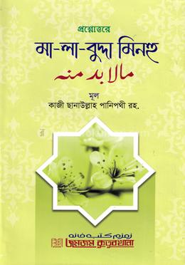 প্রশ্নোত্তরে মা-লা-বুদ্দা মিনহু 