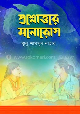 প্রশ্নোত্তরে মনোরোগ image