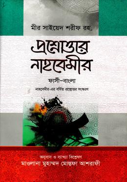 প্রশ্নোত্তরে নাহবেমীর - (ফার্সি-বাংলা) image
