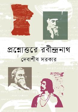 প্রশ্নোত্তরে রবীন্দ্রনাথ