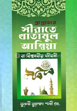 প্রশ্নোত্তরে সীরাতে খাতামুল আম্বিয়া বা বিশ্বনবীর জীবনী 
