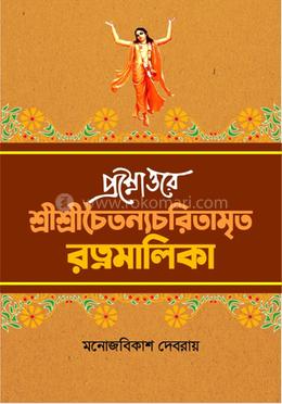 প্রশ্নোত্তরে শ্রীশ্রীচৈতন্যচরিতামৃত রত্নমালিকা