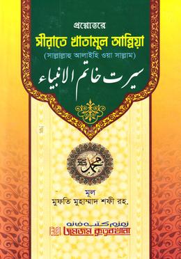 প্রশ্নোত্তরে সীরাতে খাতামুল আম্বিয়া (সাঃ)