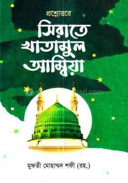 প্রশ্নোত্তরে সিরাতে খাতামুল আম্বিয়া image