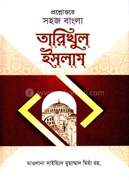 প্রশ্নোত্তরে সহজ বাংলা তারিখুল ইসলাম