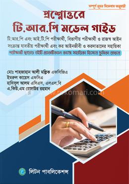 প্রশ্নোত্তরে টি.আর.পি মডেল গাইড-২০২৪