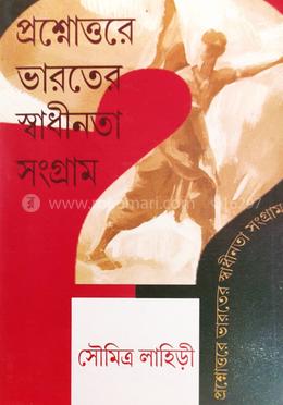 প্রশ্নোত্তরে ভারতের স্বাধীনতা সংগ্রাম