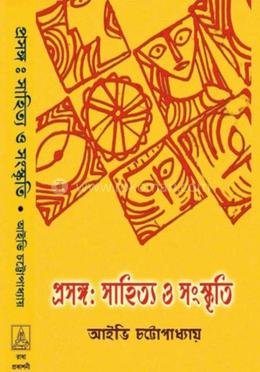 প্রসঙ্গ : সাহিত্য ও সংস্কৃতি