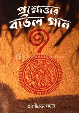প্রশ্নোত্তরে বাউল