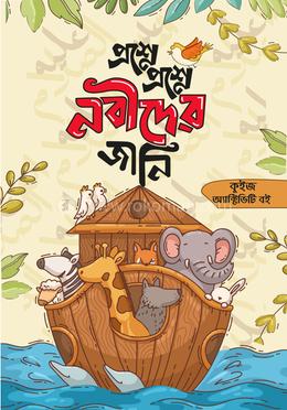 প্রশ্নে প্রশ্নে নবীদের জানি image