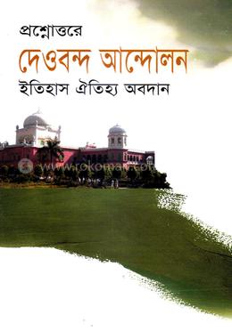 প্রশ্নোত্তরে দেওবন্দ আন্দোলন image