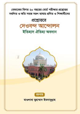 প্রশ্নোত্তরে দেওবন্দ আন্দোলন image