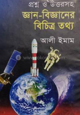 প্রশ্ন ও উত্তরসহ জ্ঞান-বিজ্ঞানের বিচিত্র তথ্য