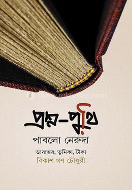 প্রশ্ন পুঁথি