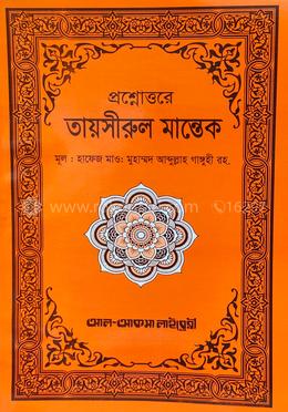 প্রশ্নোত্তরে তায়সীরুল মান্তেক (বাংলা)