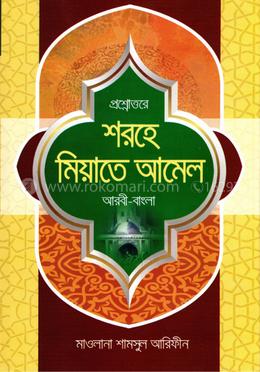 প্রশ্নোত্তরে শরহে মিয়াতে আমেল (আরবি-বাংলা) image