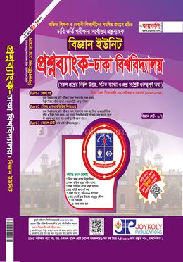 প্রশ্নব্যাংক ঢাকা বিশ্ববিদ্যালয় - বিজ্ঞান ইউনিট image