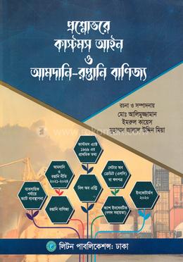 প্রশ্নোত্তরে কাস্টমস আইন ও আমদানি-রপ্তানি বাণিজ্য image