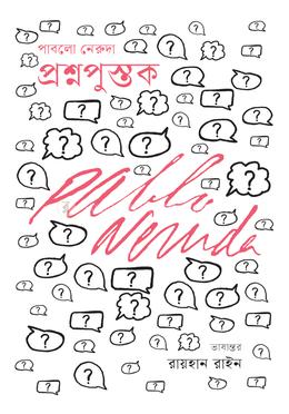  প্রশ্নপুস্তক image
