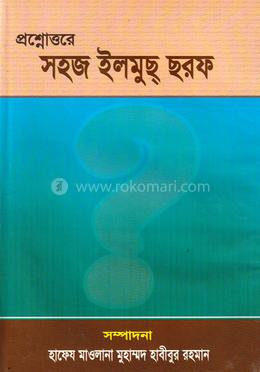 প্রশ্নোত্তরে সহজ ইলমুচ্ছরফ (বাংলা) জামাত- নাহবেমীর