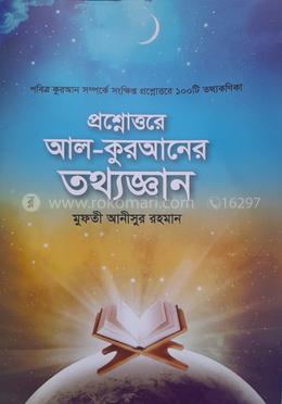 প্রশ্নোত্তরে আল-কুরআনের তথ্যজ্ঞান