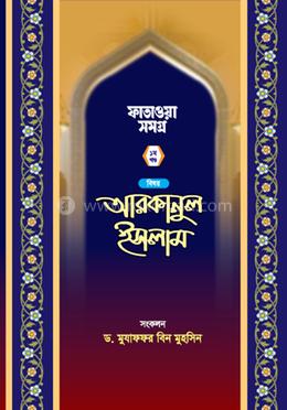 প্রশ্নোত্তরে আরকানুল ইসলাম - ১ম খণ্ড image