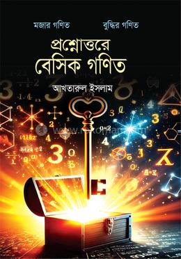 প্রশ্নোত্তরে বেসিক গণিত image