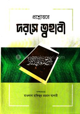 প্রশ্নোত্তরে দরসে ত্বহাবী (জামাতে তাকমীল) image