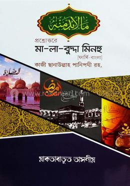 প্রশ্নোওরে মা-লা বুদ্দা মিনহু (ফার্সি-বাংলা)
