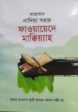 প্রশ্নোত্তরে নাদিয়া সহজ ফাওয়ায়েদে মাক্কিয়্যাহ