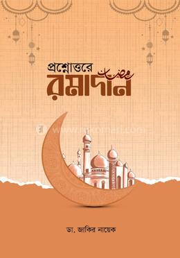 প্রশ্নোত্তরে রমাদান image