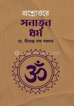 প্রশ্নোত্তরে সনাতন ধর্ম