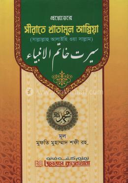 প্রশ্নোত্তরে সীরাতে খাতামুল আম্বিয়া