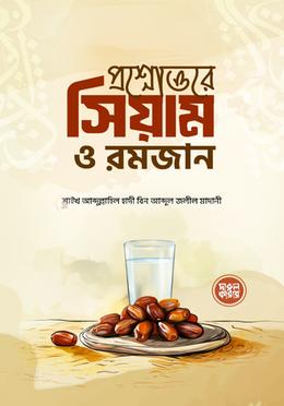 প্রশ্নোত্তরে সিয়াম ও রমজান image