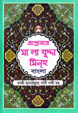 প্রশ্নোত্তরে সহজ মালাবুদ্দা মিনহু (বাংলা) জামাত- নাহবেমীর