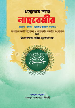 প্রশ্নোত্তরে সহজ নাহবেমীর 