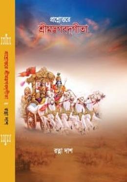 প্রশ্নোত্তরে শ্রীমদ্ভগবদ্‌গীতা image