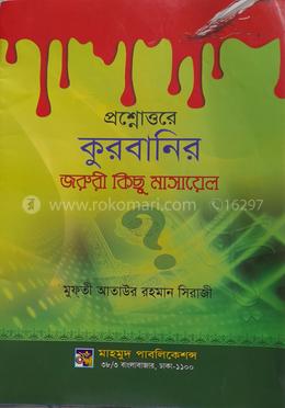 প্রশ্নোত্তরে কুরবানির জরুরী কিছু মাসায়েল