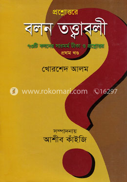 প্রশ্নোত্তরে বলন তত্ত্বাবলী - প্রথম খণ্ড image