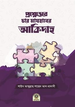 প্রশ্নোত্তরে চার মাযহাবের আকিদাহ image