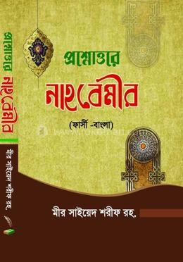 প্রশ্নোত্তরে নাহবেমীর - ফার্সি-বাংলা