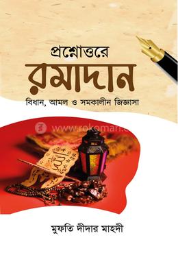 প্রশ্নোত্তরে রমাদান image