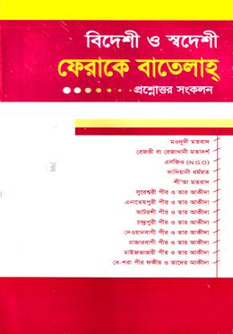 প্রশ্নোত্তরে সহজ ফিরাকে বাতেলাহ (জামাত-ফযীলত) image