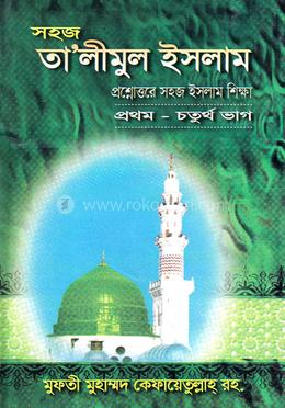 প্রশ্নোত্তরে সহজ তা‘লীমুল ইসলাম (জামাত-ইবতেদাইয়্যাহ) - (১-৪ খণ্ড একত্রে)