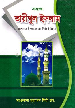প্রশ্নোত্তরে সহজ তারীখুল ইসলাম (জামাত-মিজান) - (১-৩ একত্রে)