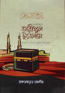 প্রশ্নোত্তের তারীখুল ইসলাম - বাংলা 