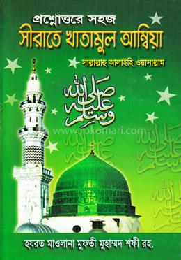 প্রশ্নোত্তরে সহজ সীরাতে খাতামুল আম্বিয়া (জামাত-নাহবেমীর)