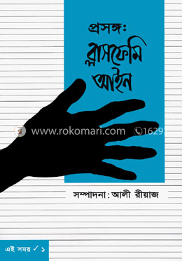 প্রসঙ্গ : ব্লাসফেমি আইন image