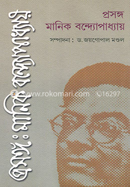 প্রসঙ্গ : মানিক বন্দ্যোপাধ্যায় image